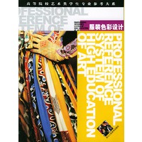 服装色彩设计——高等院校艺术类学生专业参考大系