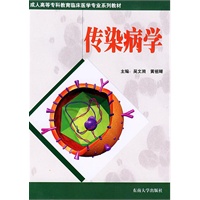 传染病学——成人高等专科教育临床医学专业系列教材