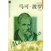 马可·波罗——布老虎传记文库·巨人百传丛书：英雄探险家卷