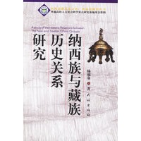 纳西族与藏族历史关系研究/西南边疆史丛书/西南边疆民族文库
