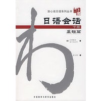 日语会话：基础篇 下册（含MP3光盘）