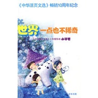 世界一点也不稀奇《中华活页文选》十年精华本·小学卷