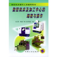 数控机床及加工中心的编程与操作