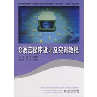C语言程序设计及实训教程