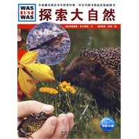 探索大自然