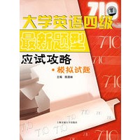 大学英语四级最新题型应试攻略·模拟试题（附MP3光盘一张）