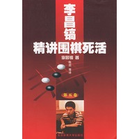 李昌镐精讲围棋死活 第五卷