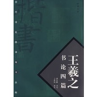 王羲之书论四篇