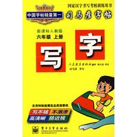 司马彦字帖：写字（六年级 上册）