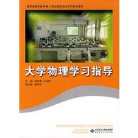 大学物理学习指导