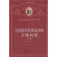 马克思历史辩证法的主体向度(第三版)