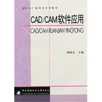 CAD/CAM软件应用