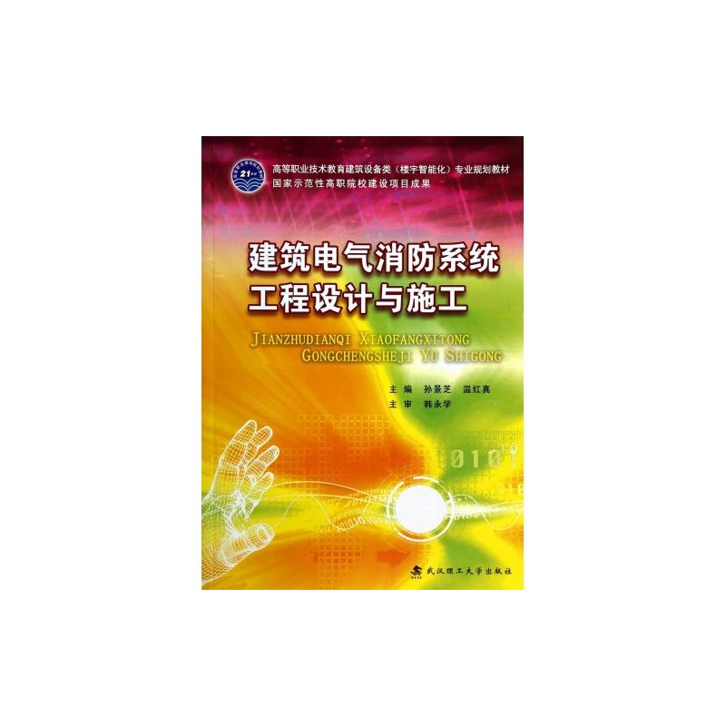 【建筑电气消防系统工程设计与施工(附光盘高