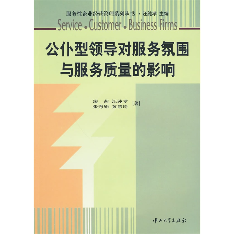 《公仆型领导对服务氛围与服务质量的影响》凌