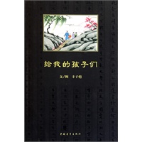 给我的孩子们