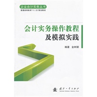 会计实务操作教程及模拟实践