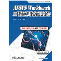 ANSYS Workbench工程应用案例精通(含DVD光盘1张)