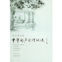 中华新声韵律联选