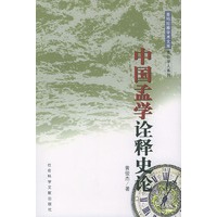 中国孟学诠释史论——喜玛拉雅学术文库·港台学人系列