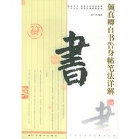 颜真卿自书告身帖笔法详解