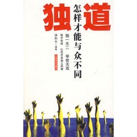 独道：怎样才能与众不同