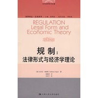 规制:法律形式与经济学理论(当代世界学术名著;法学译丛·公法系列)