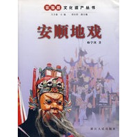 非物质文化遗产丛书：安顺地戏