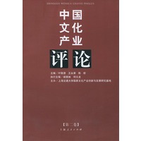 中国文化产业评论 (第二卷)