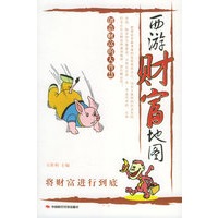 西游财富地图：创造财富的大智慧