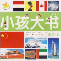 小孩大书－国家篇（3-6岁）