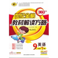 英语（九年级下、人教版/RJSY）（2011年9月印刷）（答案解析+同步层级训练套题+查记手册）世纪金榜初中360°教材解读方略