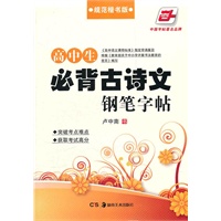高中生必背古诗文钢笔字帖.规范楷书版