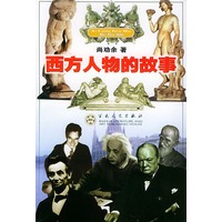 西方人物的故事