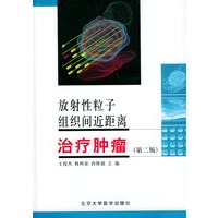 放射性粒子组织间近距离治疗肿瘤（第二版）精装