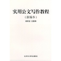 实用公文写作教程（新编本）