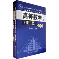 高等数学（上下册）（理工类）（简明版）（附光盘）