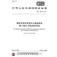 数控车床和车削中心检验条件 第8部分：热变形的评定
