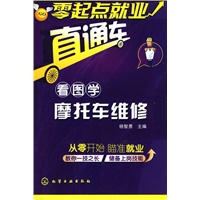 零起点就业直通车--看图学摩托车维修