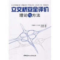 立交桥安全评价理论与方法