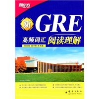 新GRE高频词汇：阅读理解(买一本等于买三本：纸质词汇书+网络版词汇书+手机软件背单词，随时随地，想怎么背，就怎么背！)新东方大愚英语学习丛书