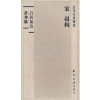 历代行草精选——宋 赵构（白居易诗洛神赋）