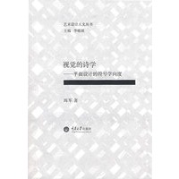 视觉的诗学——平面设计的符号向度
