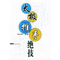 太极推手绝技