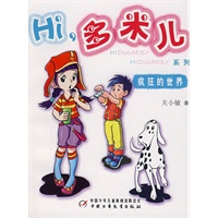 Hi，多米儿系列：疯狂的世界