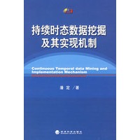 持续时态数据挖掘及其实现机制