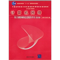 计算机网络——基于因特网的信息服务平台（第2版）（中国高等院校计算机基础教育课程体系规划教材）