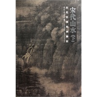 历代经典绘画解析--宋代山水（下）