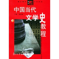 中国当代文学史教程——复旦博学·文学系列