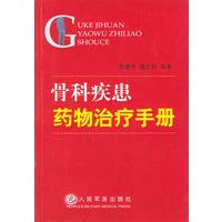 骨科疾患药物治疗手册