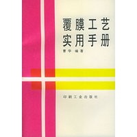 覆膜工艺实用手册